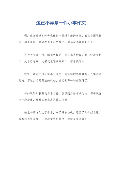 这已不再是一件小事作文