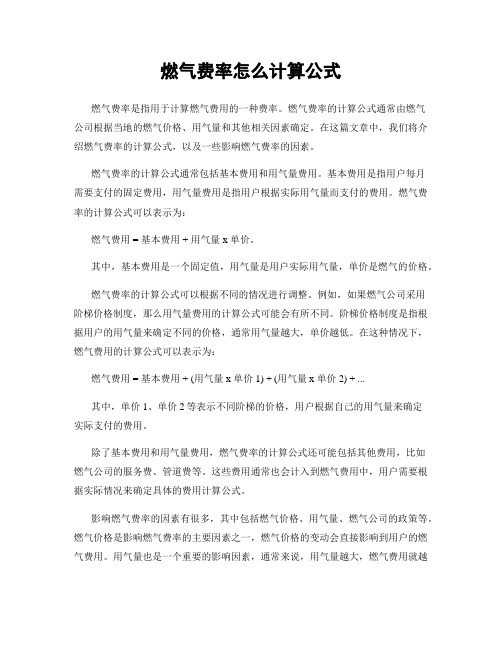 燃气费率怎么计算公式