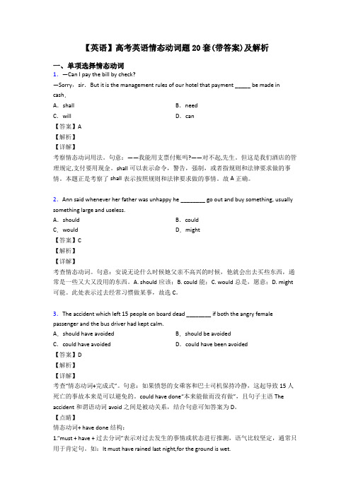 【英语】高考英语情态动词题20套(带答案)及解析