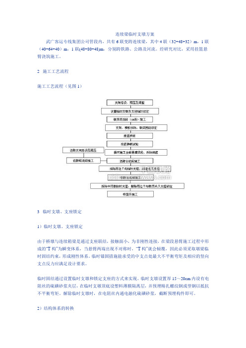 连续梁临时支墩方案