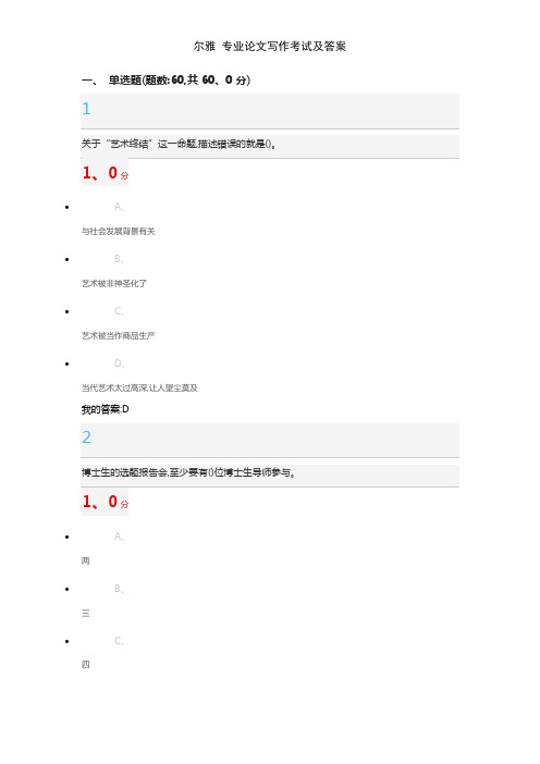 尔雅 专业论文写作考试及答案