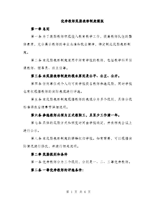 优秀教师奖励表彰制度模版(二篇)