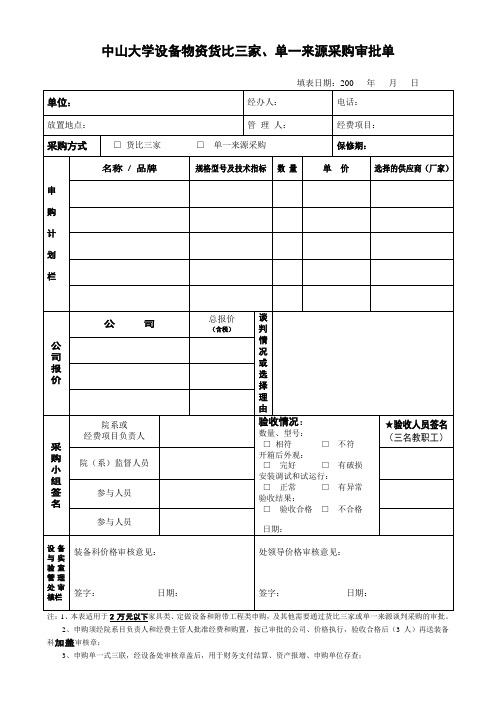 中山大学设备物资货比三家、单一来源采购审批单