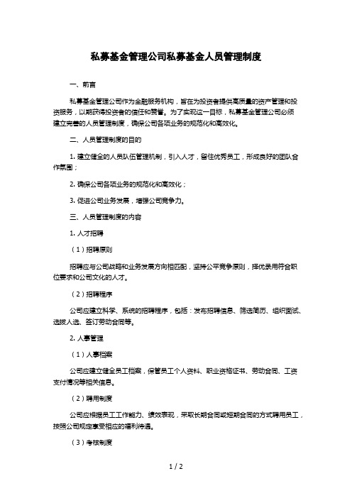 私募基金管理公司私募基金人员管理制度