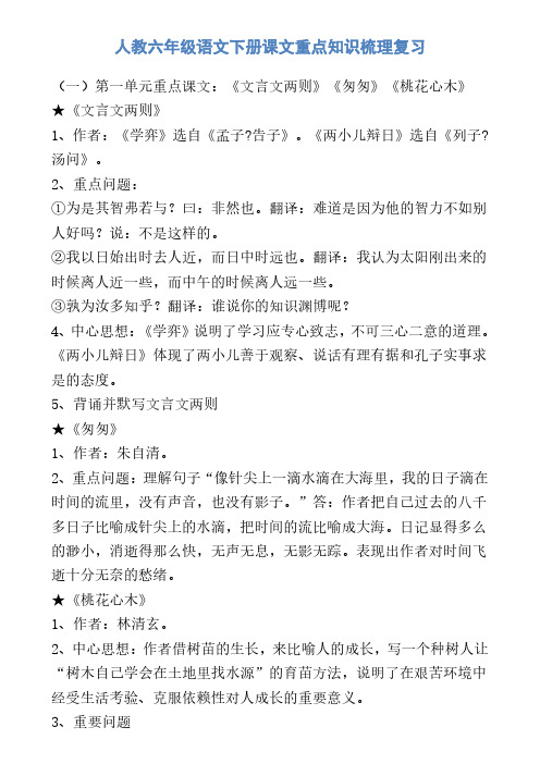 人教六年级语文下册课文重点知识梳理复习