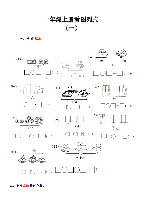 一年级上册看图列式大汇总
