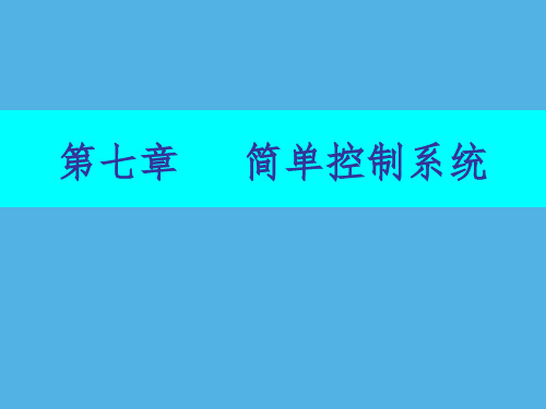 化工自动化进仪表第七章简单控制系统 第二节简单控制系统的设计