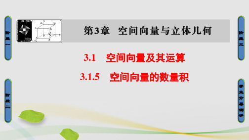 高中数学第3章空间向量与立体几何3.1.5空间向量的数量积课件苏教版选修2-1