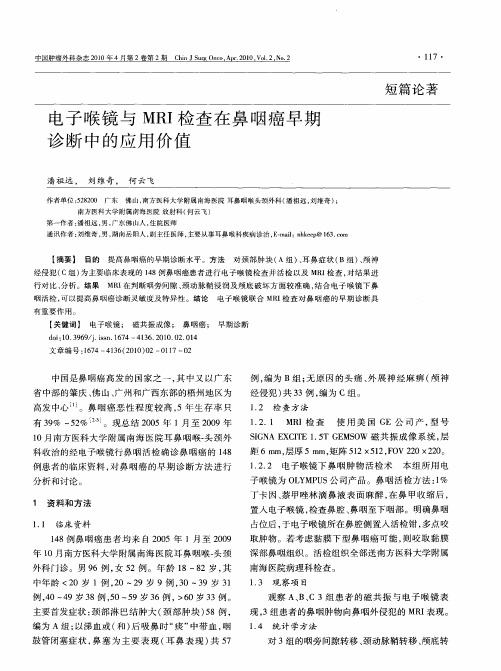 电子喉镜与MRI检查在鼻咽癌早期诊断中的应用价值