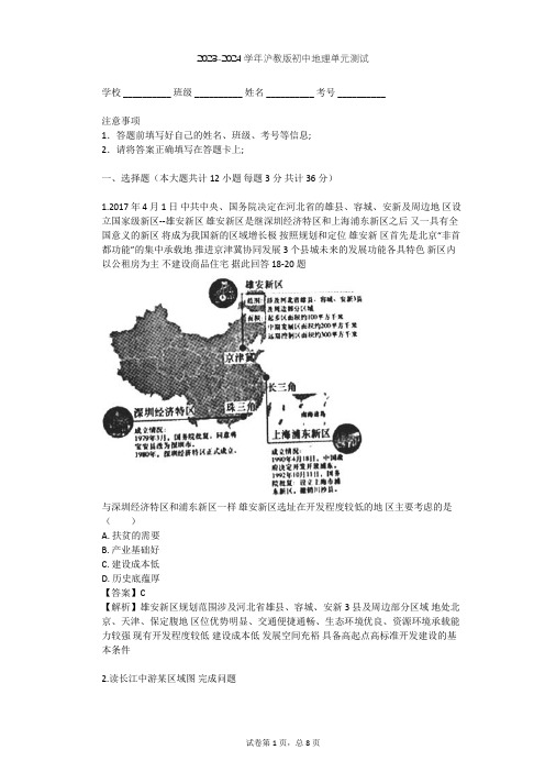 2023-2024学年初中地理沪教版七年级下中国区域篇(下)单元测试(含答案解析)