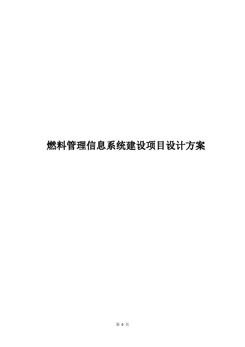 燃料管理信息系统建设项目设计方案