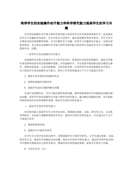 培养学生的实验操作动手能力和科学探究能力提高学生的学习兴趣