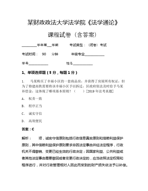 某财政政法大学法学院《法学通论》考试试卷(2527)