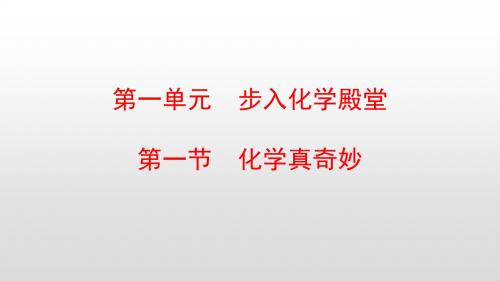 最新鲁教版九年级化学上册第一单元步入化学殿堂PPT