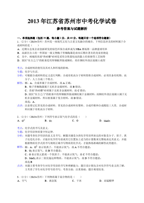 江苏省苏州市中考化学试题(word版,含解析).docx