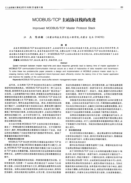 MODBUS／TCP主站协议栈的改进