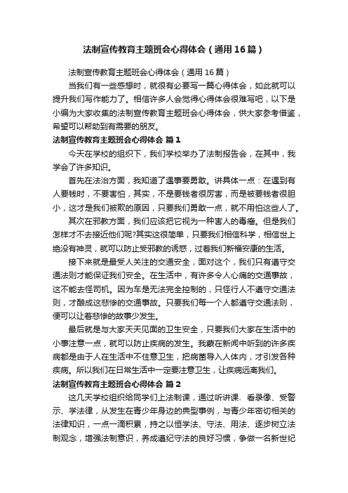 法制宣传教育主题班会心得体会（通用16篇）