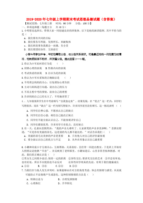 2019-2020年七年级上学期期末考试思想品德试题(含答案)