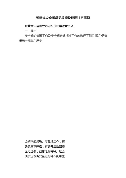 弹簧式安全阀常见故障及使用注意事项