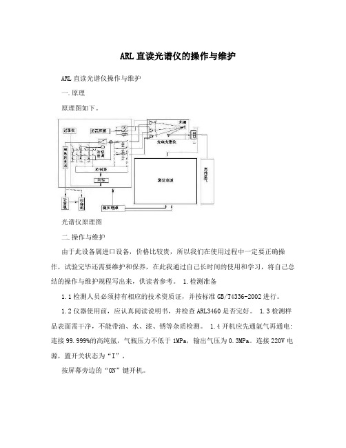 ARL直读光谱仪的操作与维护