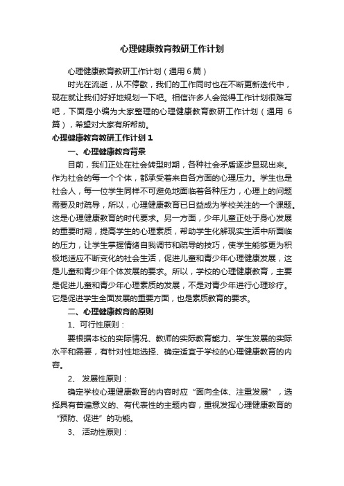 心理健康教育教研工作计划