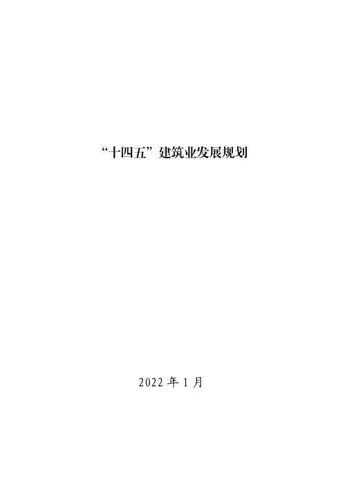 “十四五”建筑业发展规划