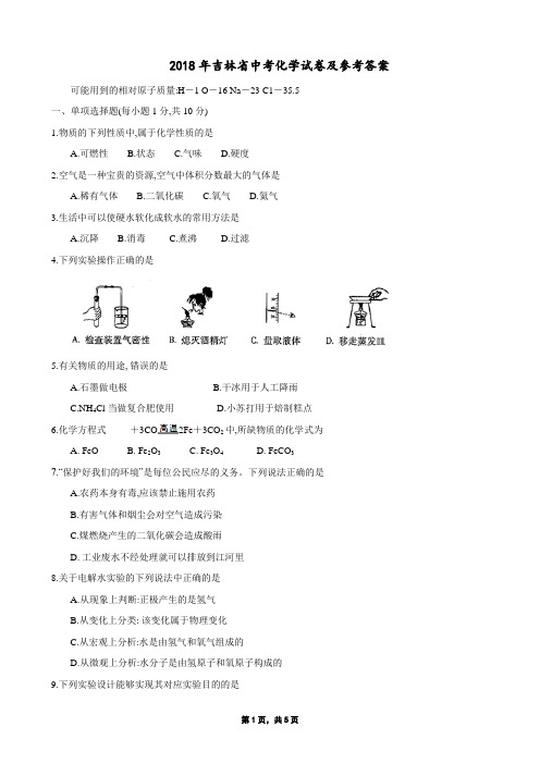 2018年各省市中考化学题2018年吉林省中考化学试卷及参考答案