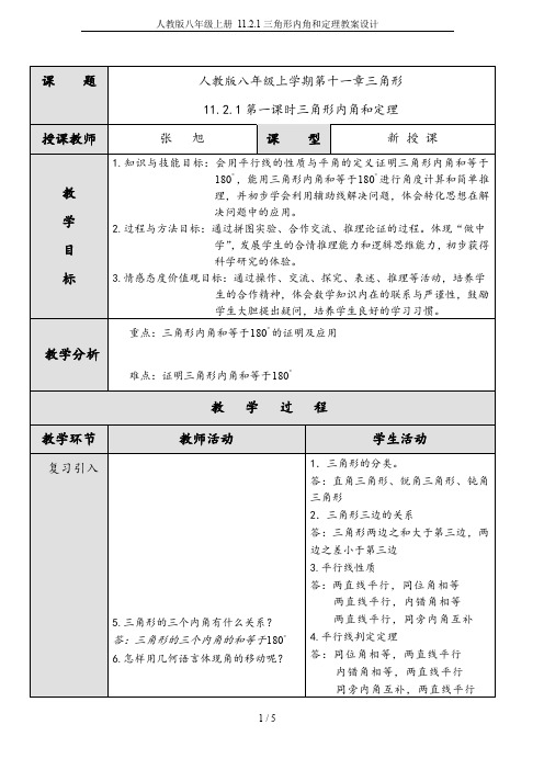 人教版八年级上册 11.2.1三角形内角和定理教案设计