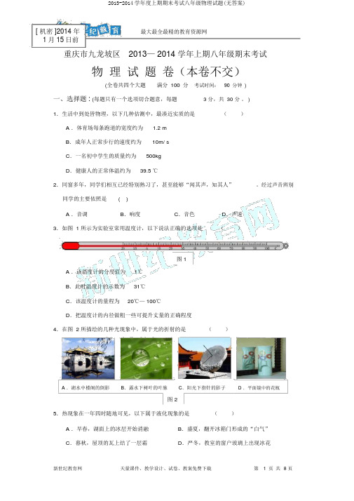 2013-2014学年度上期期末考试八年级物理试题(无答案)