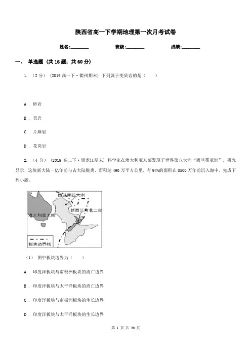 陕西省高一下学期地理第一次月考试卷(模拟)