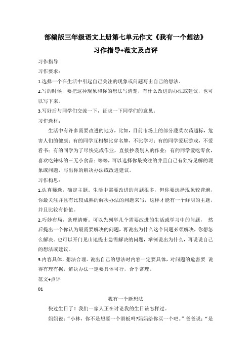 部编版三年级语文上册第七单元作文《我有一个想法》习作指导+范文及点评