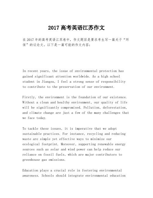 2017高考英语江苏作文