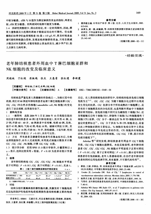 老年肺结核患者外周血中T淋巴细胞亚群和NK细胞的改变及临床意义