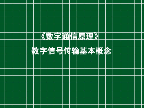 第7章数字信号传输