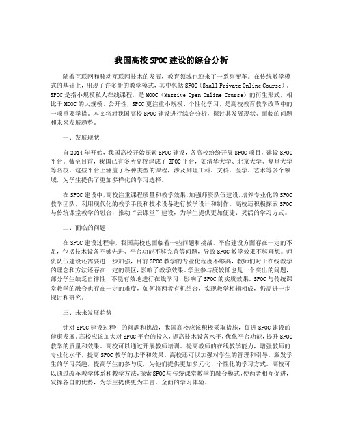 我国高校SPOC建设的综合分析