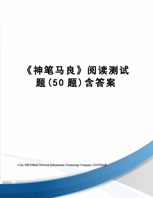 《神笔马良》阅读测试题(50题)含答案