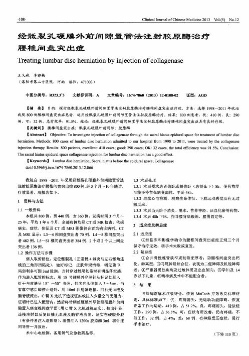 经骶裂孔硬膜外前间隙置管法注射胶原酶治疗腰椎间盘突出症