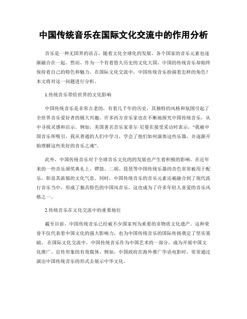 中国传统音乐在国际文化交流中的作用分析