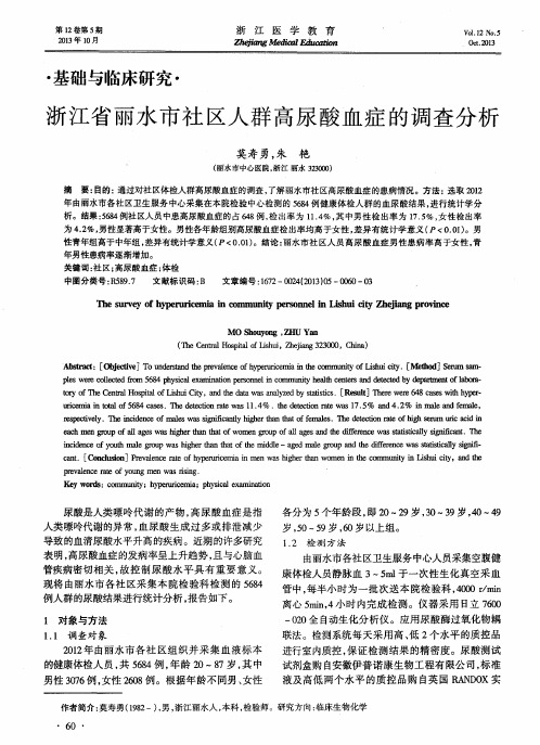 浙江省丽水市社区人群高尿酸血症的调查分析