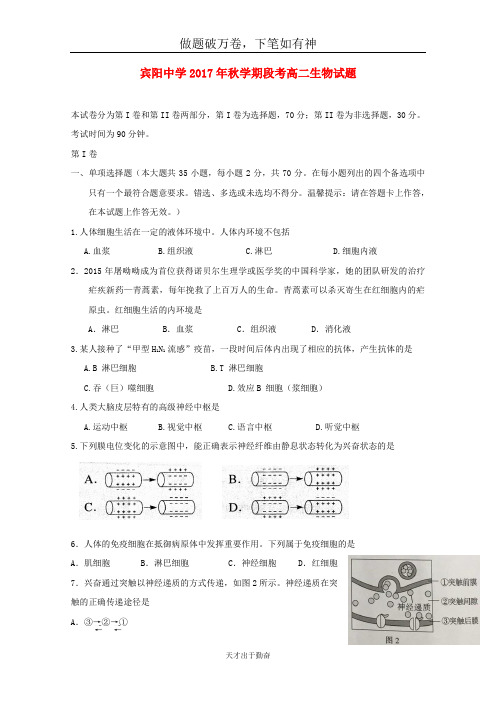 广西南宁市宾阳县宾阳中学2017_2018学年高二生物上学期段考试题文20-含答案 师生通用