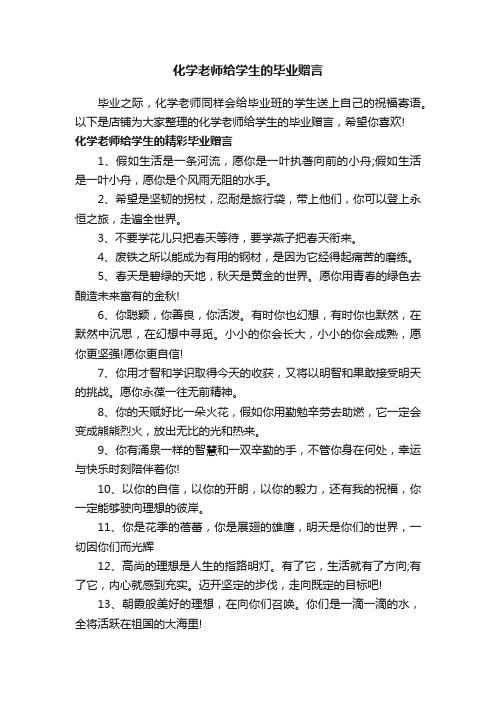 化学老师给学生的毕业赠言