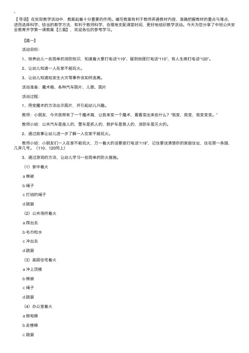 中班公共安全教育开学第一课教案【三篇】