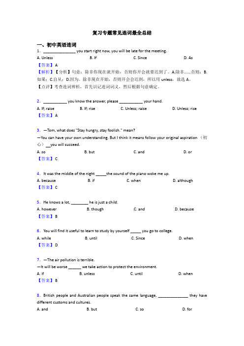 复习专题常见连词最全总结