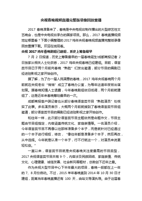 央视春晚视频直播完整版录像回放重播