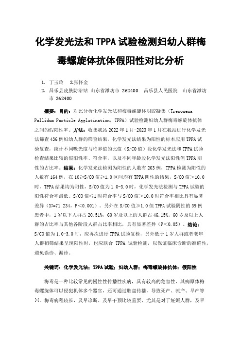 化学发光法和TPPA试验检测妇幼人群梅毒螺旋体抗体假阳性对比分析