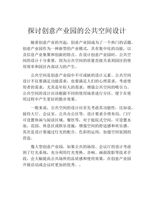 探讨创意产业园的公共空间设计