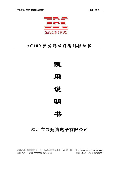 深圳市兴建博电子 AC100多功能双门智能控制器 说明书