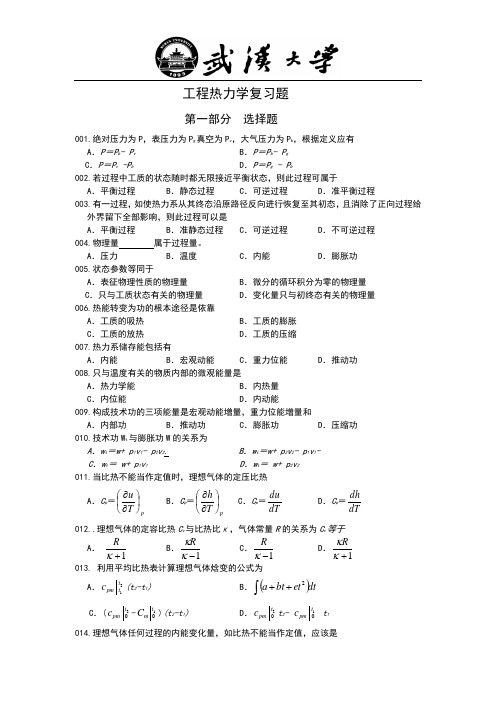 武汉大学 工程热力学