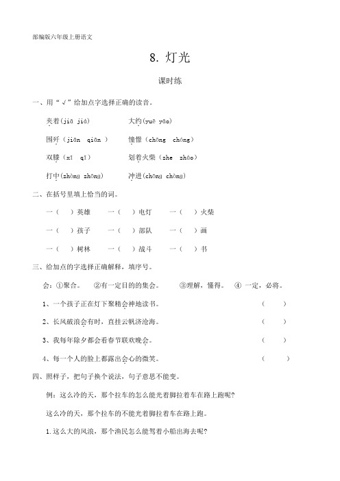 六年级上册语文部编版课时练第8课《灯光》01 试题试卷 含答案