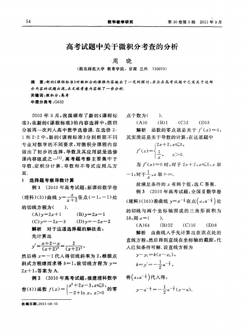 高考试题中关于微积分考查的分析